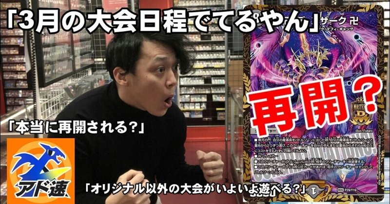 3月からデュエマのcsが再開される Dmpランキングに開催日程が掲載される アド速 デュエマ担当ヤマダ ヤマダ アドバンテージのデュエマ担当 Note 3月からデュエマのcsが再開される Dmpランキングに開催日程が掲載される アド速 デュエマ担当ヤマダ ヤマダ アドバンテージのデュエマ担当 Note