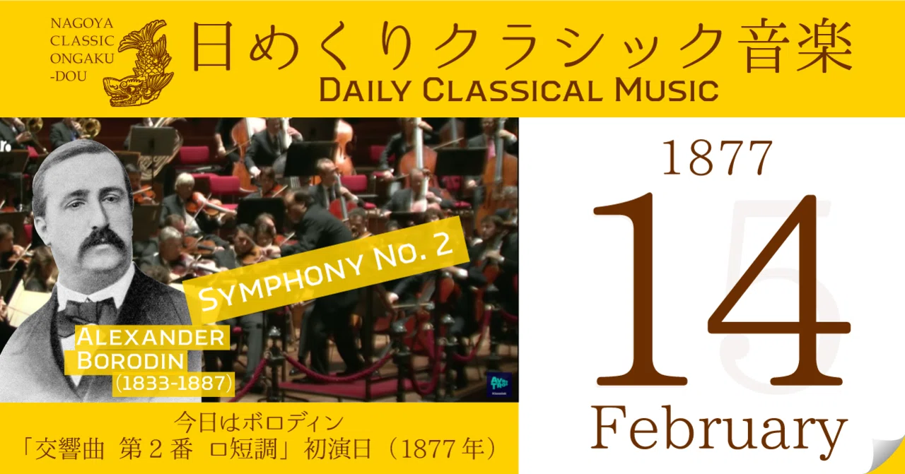 2&frasl;14 #日めくりクラシック音楽 今日はボロディン：交響曲 第2番 ロ