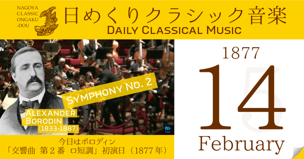 2 14 日めくりクラシック音楽 今日はボロディン 交響曲 第2番 ロ短調 初演日 1877年 名古屋クラシック音楽堂 Note