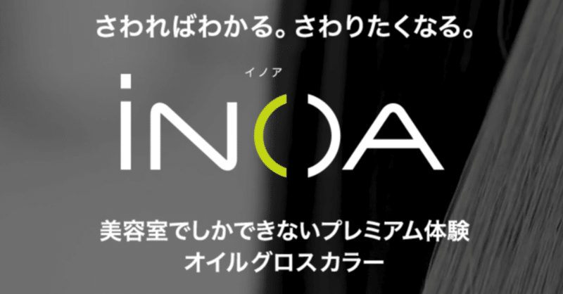 イノアカラー に待望の新色 ピンク が登場 人気シェードのハイリフトラインも ロレアル プロフェッショナル 女性モード社 美容師向け専門出版社