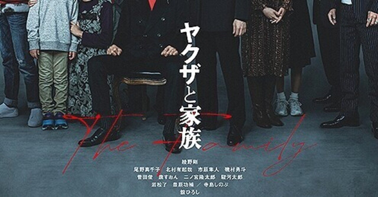 映画 ヤクザと家族 感想 タカシ Note