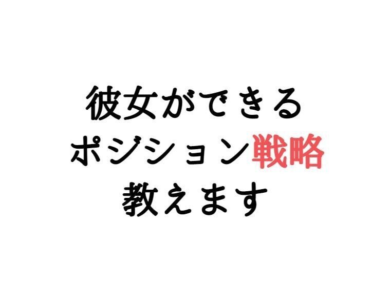 彼女ができるポジション戦略