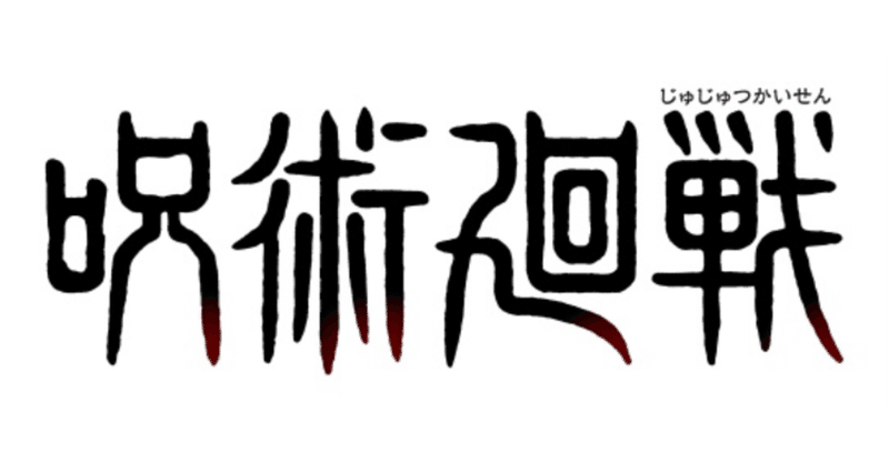 呪術廻戦 を好きすぎるファンが対談してみた 単行本 アニメ編 Syo 映画ライター Note