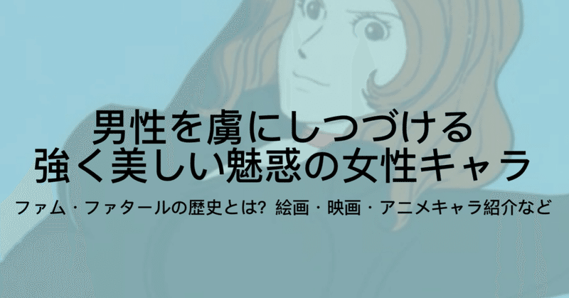 ファム ファタールとは 起源や言葉の意味 キャラクター紹介など ジュウ ショ アート カルチャーライター Note