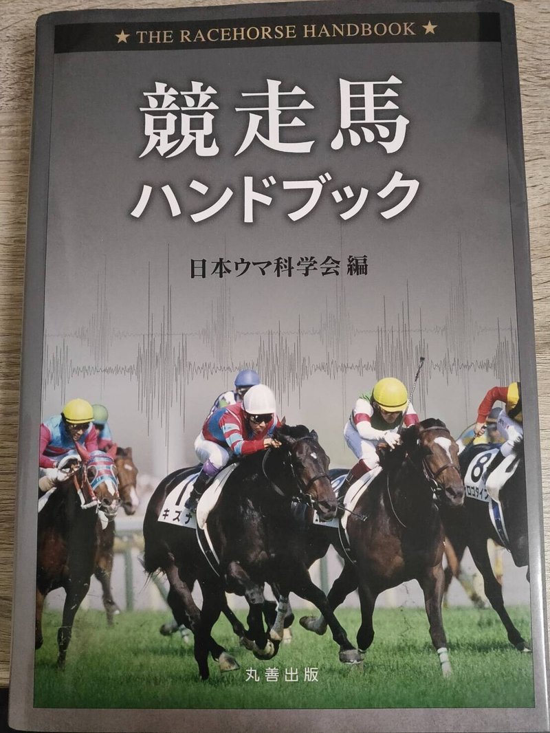 専門書 おすすめの馬の本 4選 とうけいば Note