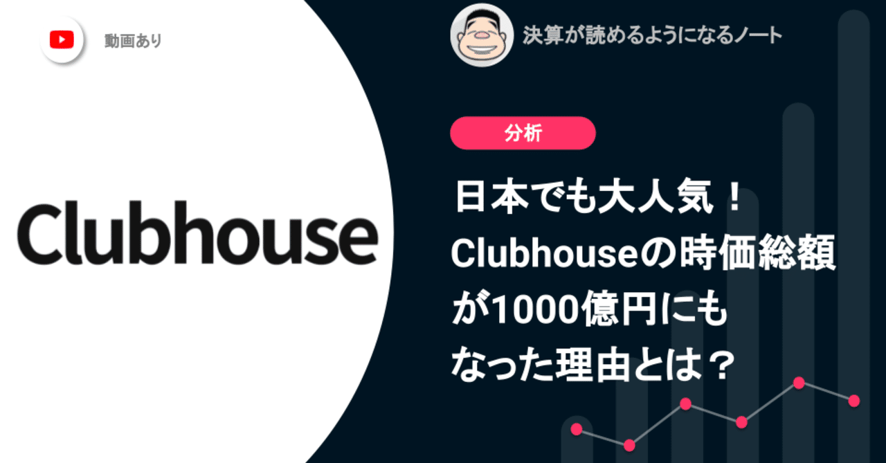 日本でも大人気！Clubhouseの時価総額が1,000億円にもなった理由とは？｜決算が読めるようになるノート