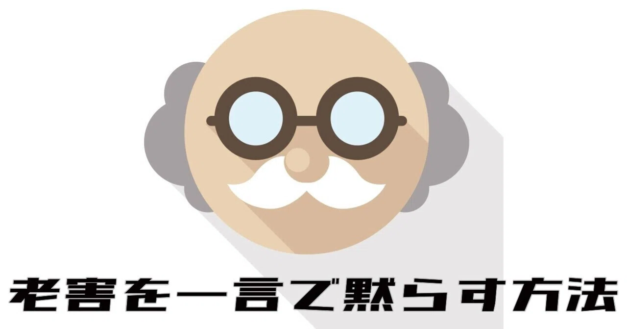 老害の正しいディスり方 タナカアユミㅣ伝える文章家 Note