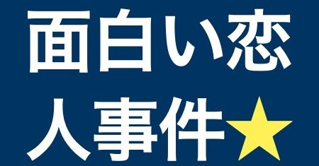 33 白い恋人 Vs 面白い恋人 パロディはどこまで許される 青ほっしー Note 33 白い恋人 Vs 面白い恋人 パロディはどこまで許される 青ほっしー Note