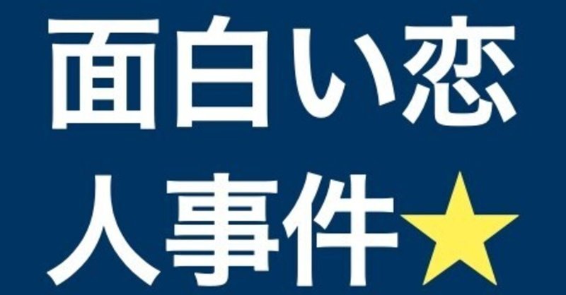 33 白い恋人 Vs 面白い恋人 パロディはどこまで許される べんりしほっしー 商標 著作権の専門家 Note 33 白い恋人 Vs 面白い恋人 パロディはどこまで許される べんりしほっしー 商標 著作権の専門家 Note