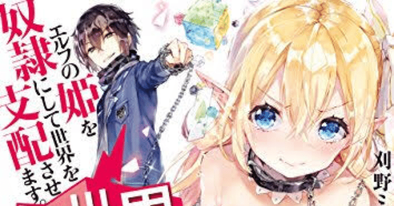 No 12 異世界ならニートが働くと思った エルフの姫を奴隷にして世界を支配させます うの Note No 12 異世界ならニートが働くと思った エルフの姫を奴隷にして世界を支配させます うの Note