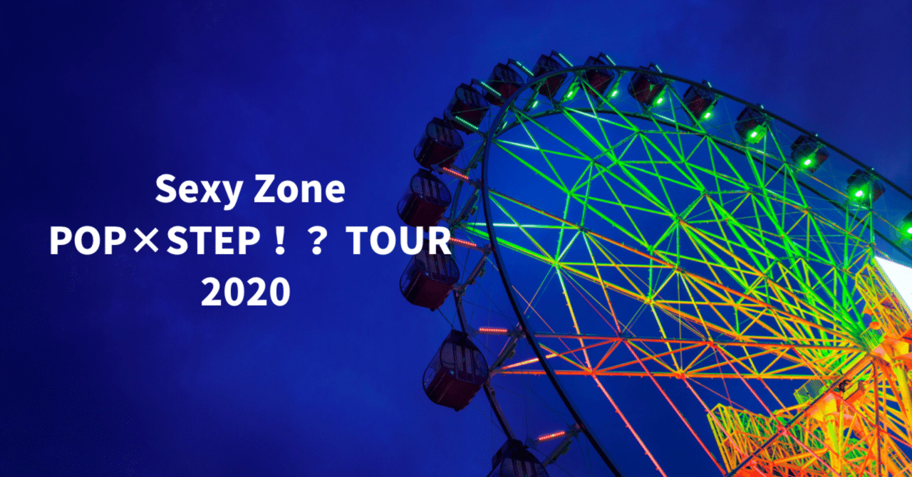 エンターテイメントの最高峰 Sexy Zone POP×STEP！？ TOUR 2020｜Myu