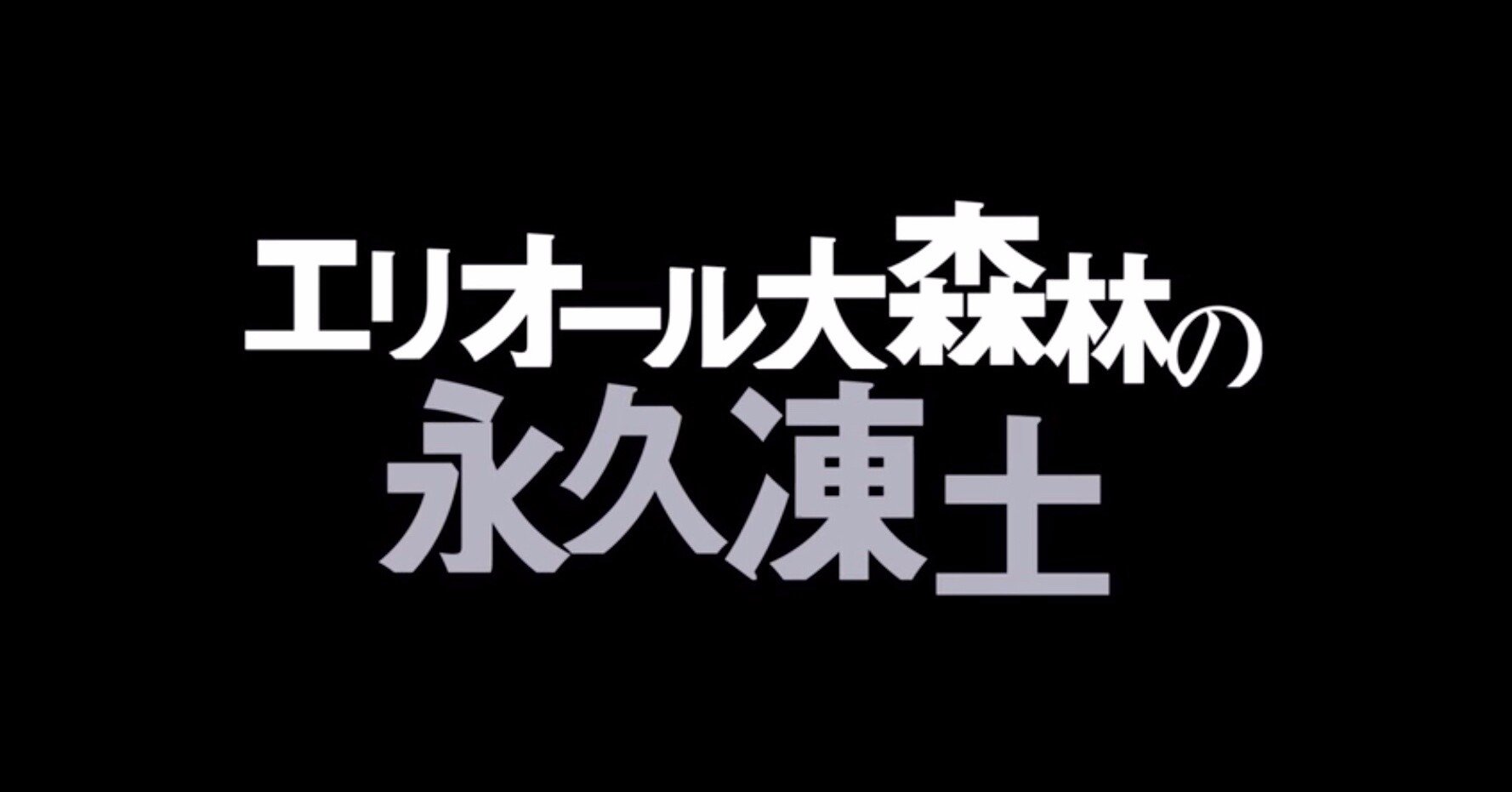 リゼロ 44話 エリオール大森林の永久凍土 感想 ネタバレ Max 神アニメ研究家 道楽舎 Note リゼロ 44話 エリオール大森林の永久凍土 感想 ネタバレ Max 神アニメ研究家 道楽舎 Note
