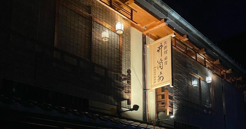 話題の音声SNS「Clubhouse(クラブハウス)」京都の老舗料理旅宿「井筒安(いづやす)」とルームを作った話