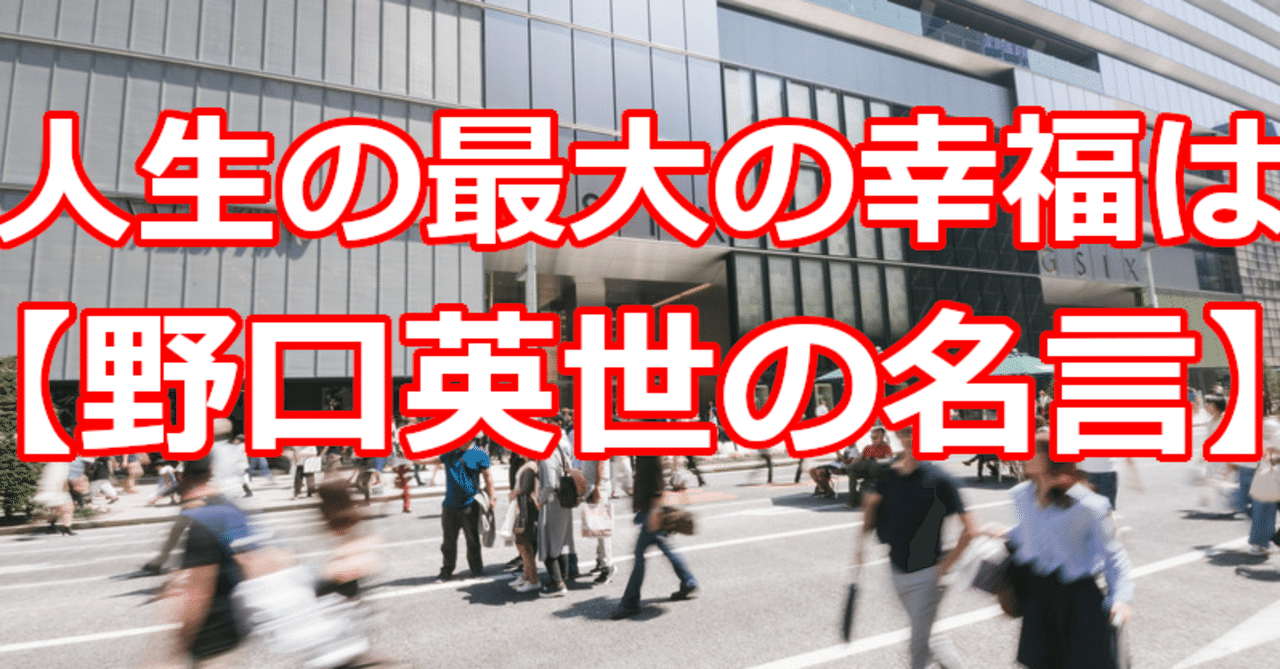 人生の最大の幸福は 野口英世の名言 関野泰宏 Note