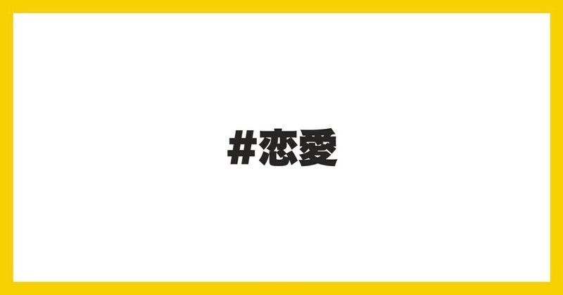 21歳大学生 恋愛観 たてしん Note