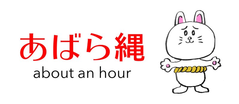 英語に聞こえる日本語 東一西 Note