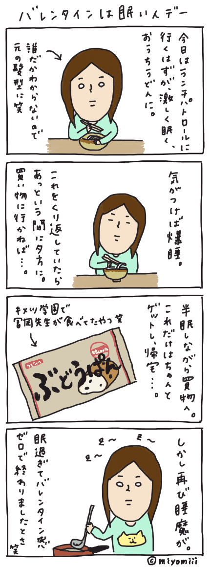 バレンタインデーは眠いんデー Miyomiii Note バレンタインデーは眠いんデー Miyomiii Note