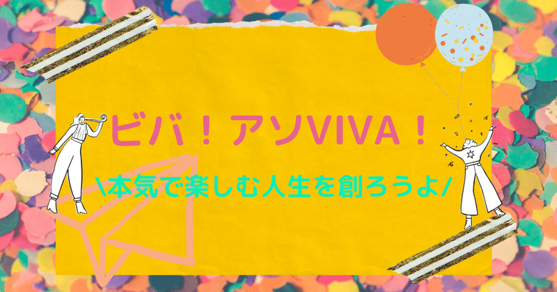 本気で 楽しんで生きよう Acharisa 子育て保育アドバイザー Note