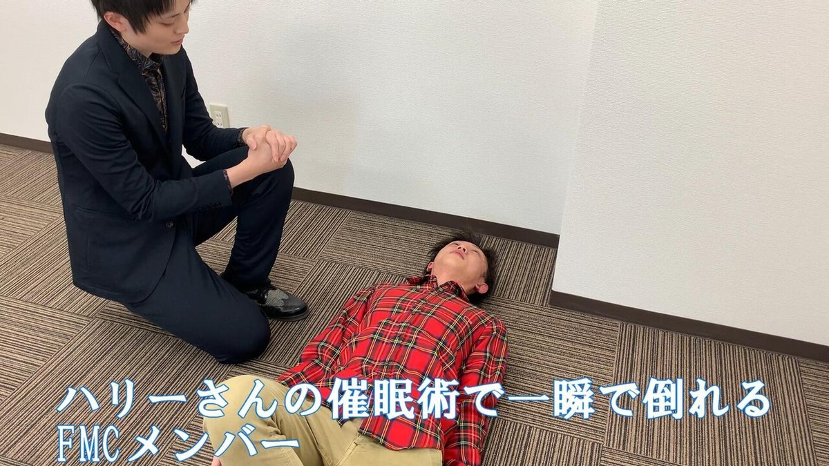 FMCと催眠術師