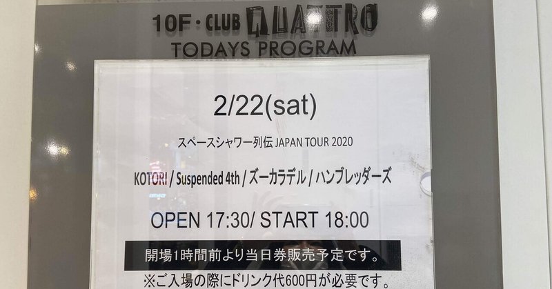 スペースシャワー列伝 JAPAN TOUR 2020広島公演（出演: KOTORI / Suspended 4th / ズーカラデル / ハンブレッダーズ）感想
