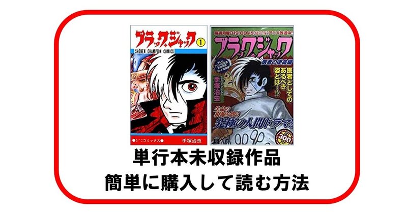 ブラックジャックの未収録作品を読む方法 壁 落下物 金 金 金 不死鳥 おとずれた思い出 植物人間 快楽の座 単行本未掲載 りゅういち 出版社へのクモの糸 必ず夢を掴ませる男 上原龍一 Note