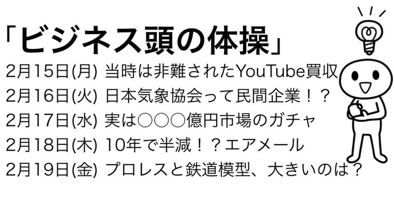 #215 「ビジネス頭の体操」 今週のケーススタディ（2月15日〜2月19日分）