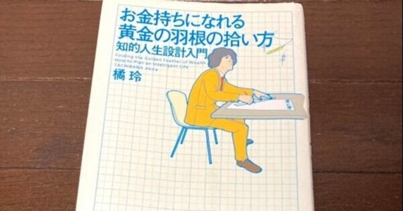 書評 人生を変えた一冊 お金持になれる黄金の羽の拾い方 知的人生設計入門 さんでまん 町工場の社長 不動産投資を始める Note 書評 人生を変えた一冊 お金持になれる黄金の羽の拾い方 知的人生設計入門 さんでまん 町工場の社長 不動産投資を始める Note