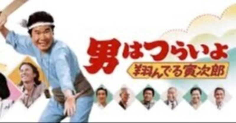 男はつらいよ翔んでる寅次郎 の新着タグ記事一覧 Note つくる つながる とどける