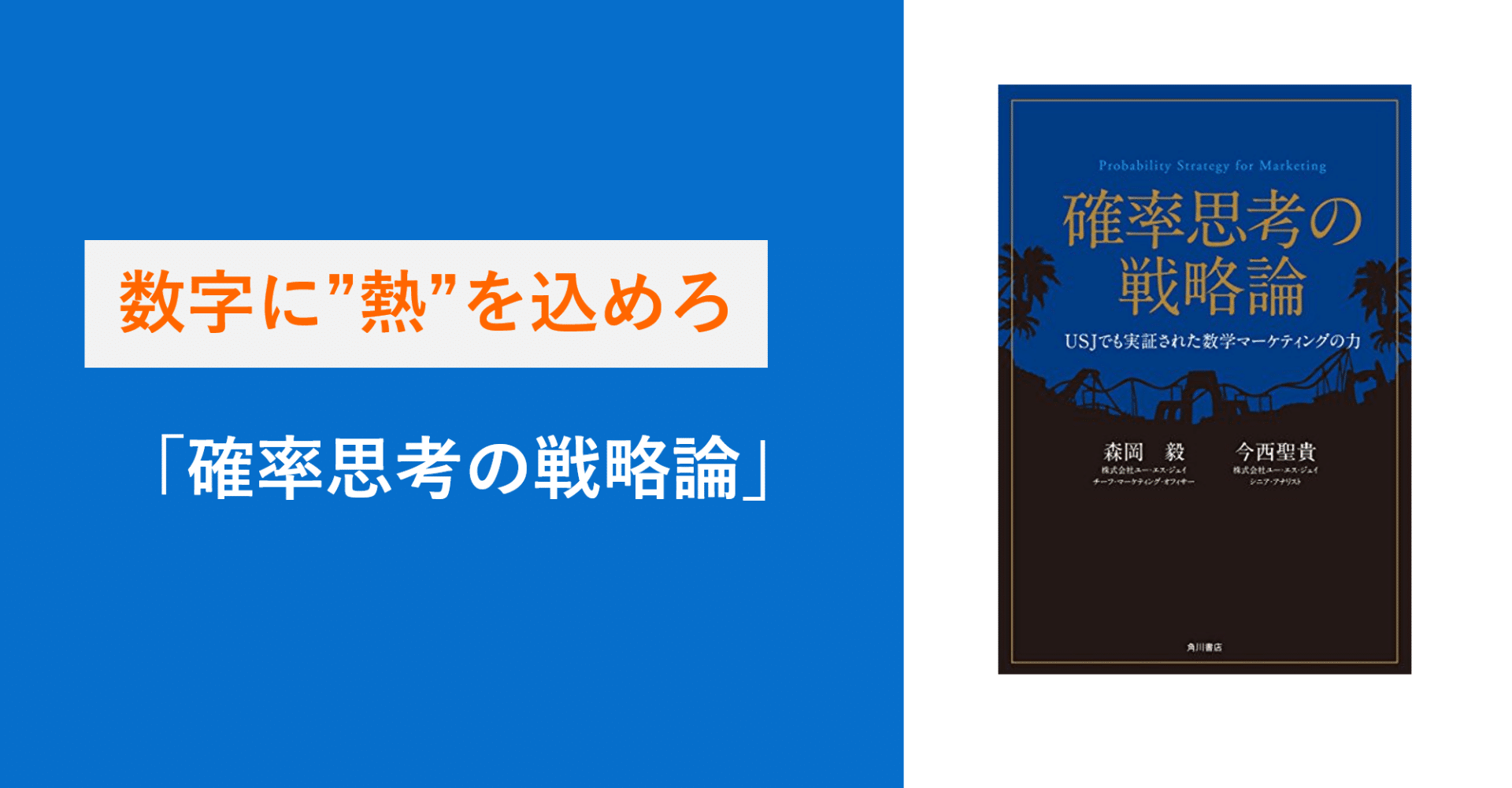 数字に”熱”を込めろ「確率思考の戦略論」｜シュンスケ・ナカムラ