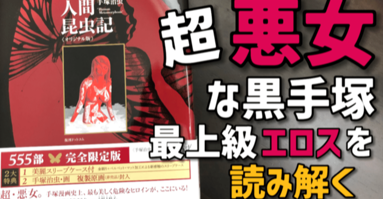 悪女を描いた 人間昆虫記 は手塚治虫自身の苦悩のことなのか 手塚治虫全巻チャンネル 某 Note 悪女を描いた 人間昆虫記 は手塚治虫自身の苦悩のことなのか 手塚治虫全巻チャンネル 某 Note