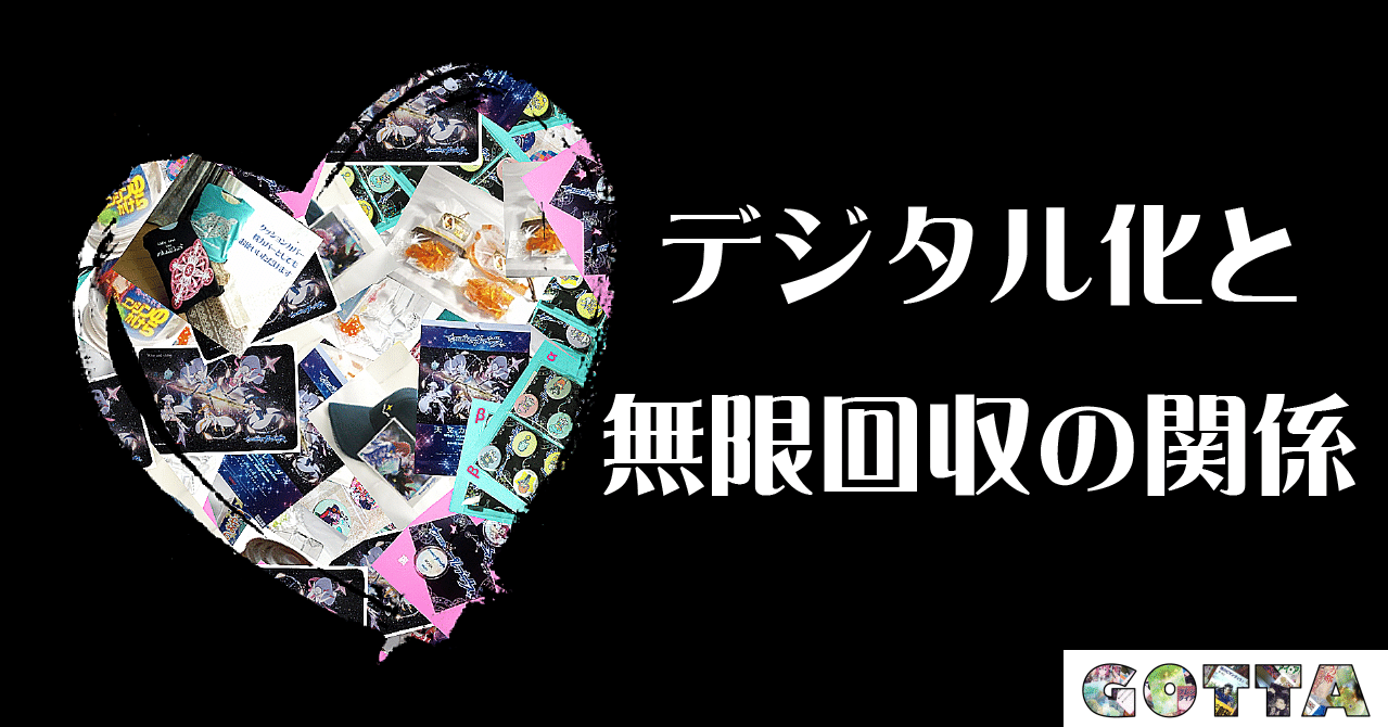 デジタル化と無限回収の関係 菅 浩江 Note デジタル化と無限回収の関係 菅 浩江 Note