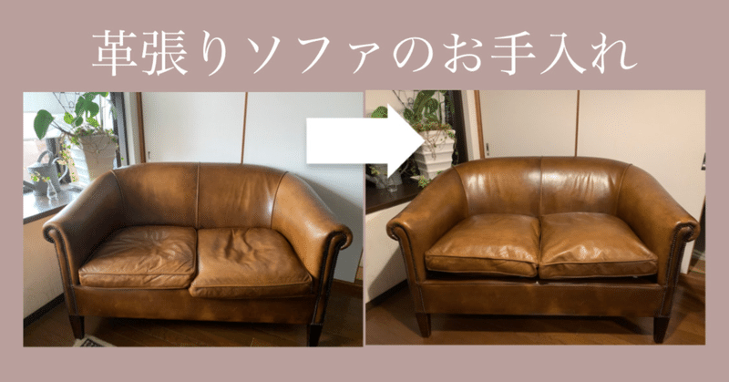アンティーク革張りソファのお手入れをする日曜日 白子ちゃん Note