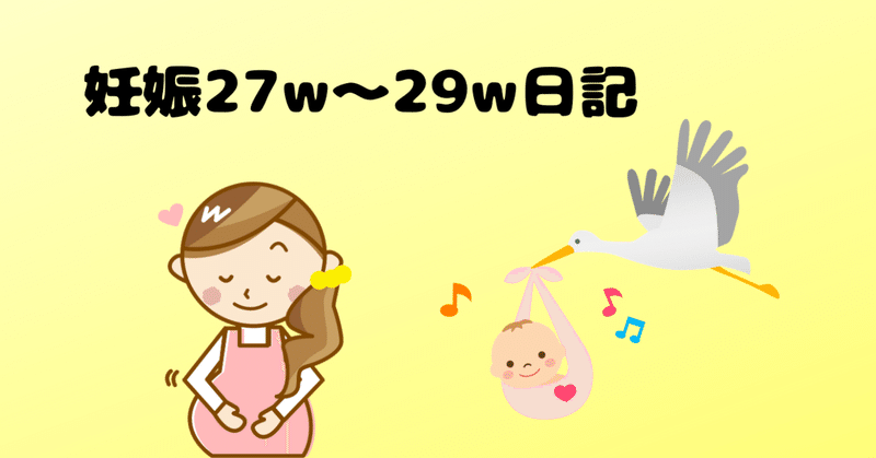 逆子が直った 妊娠27w 29w日記 Akatsuki174 Note