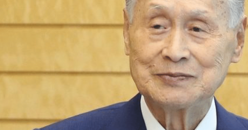 森会長の発言に対して 周りの行き過ぎた反応は いじめ でしかない 子供にどう説明するのでしょうか Muneaki Takao 高尾 宗明 Note