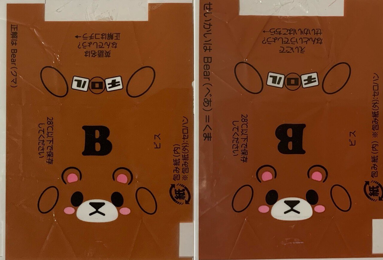 チロルチョコの包装紙を集めていたら文春に載った話 森のカルロス大根 Note チロルチョコの包装紙を集めていたら文春に載った話 森のカルロス大根 Note