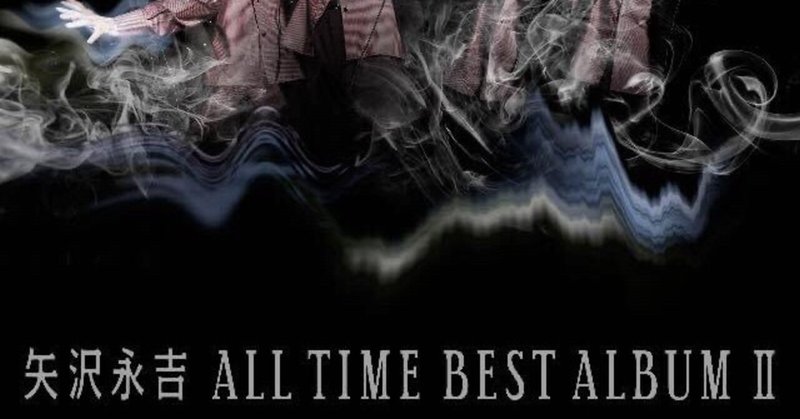 矢沢永吉 が15年にリリースしたベストアルバム All Time Best Album Ii を聴いた 青木朋博 Note 矢沢永吉 が15年にリリースしたベストアルバム All Time Best Album Ii を聴いた 青木朋博 Note