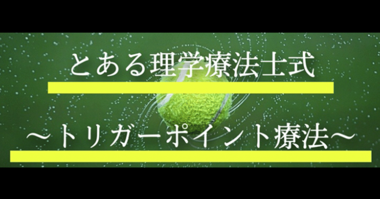 とある理学療法士式 トリガーポイント療法 とある理学療法士の独り言 Note とある理学療法士式 トリガーポイント療法 とある理学療法士の独り言 Note