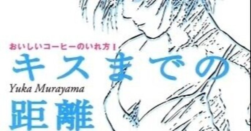 キスまでの距離 おいしいコーヒーのいれ方 1 レイちゃん Note