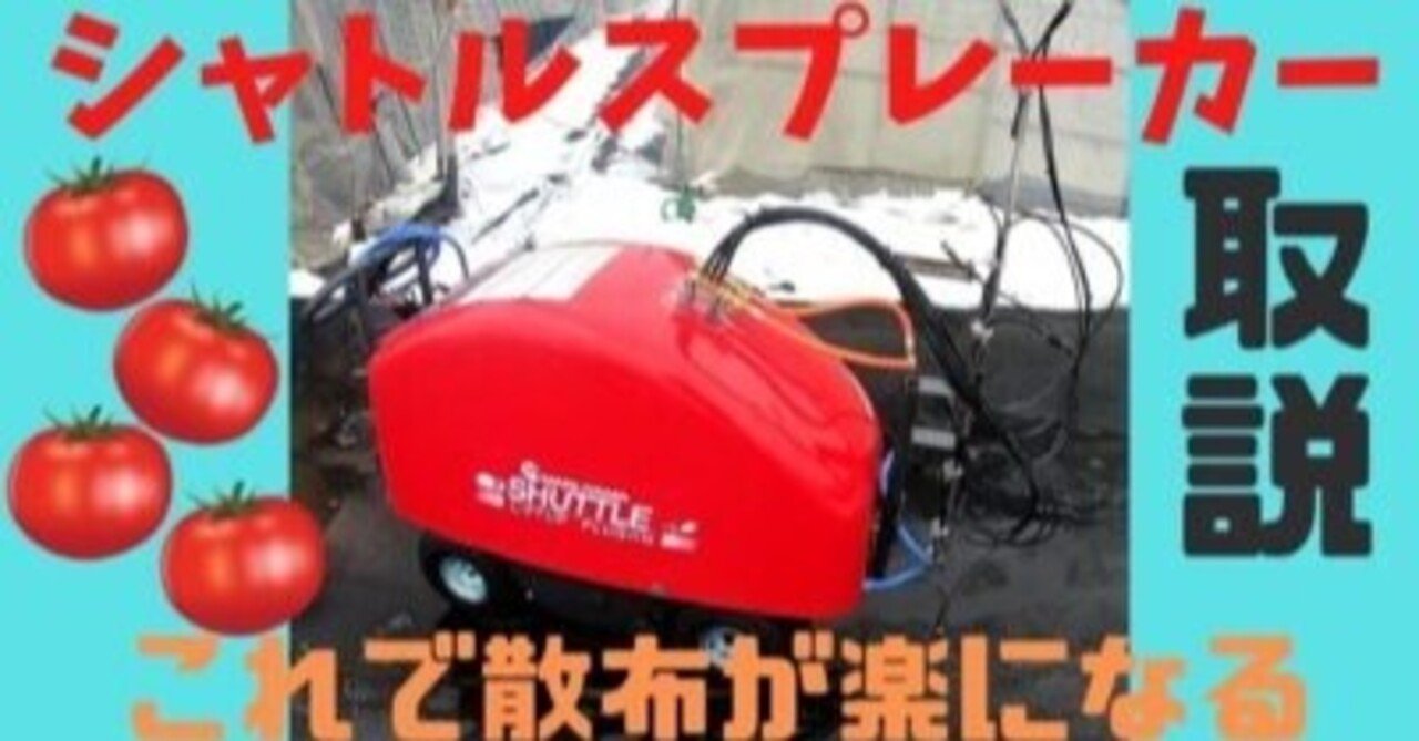防除もらくらく！「シャトルスプレーカー」｜井上寅雄農園 / 井上隆太朗