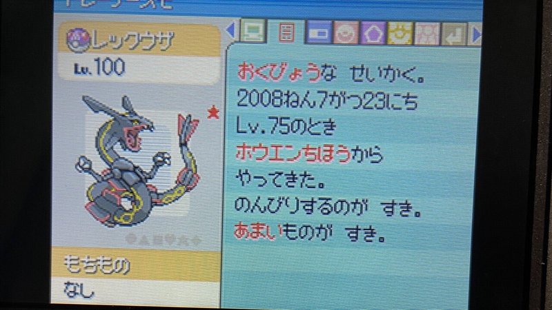 小学生時代のデータを覗いたら菱形エフェクトの色違いレックウザが出てきた話 きゅうり Note 小学生時代のデータを覗いたら菱形エフェクトの色違いレックウザが出てきた話 きゅうり Note