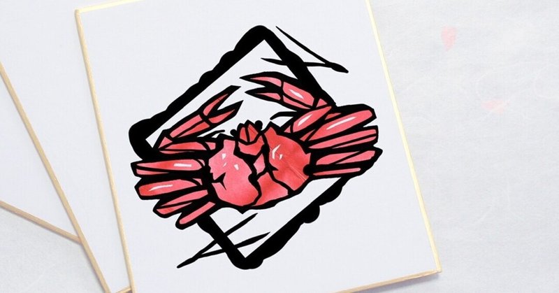 フリー図案no 112 蟹と松葉 の切り絵 華色切絵 平石智美のカラー切り絵を楽しむnote Note