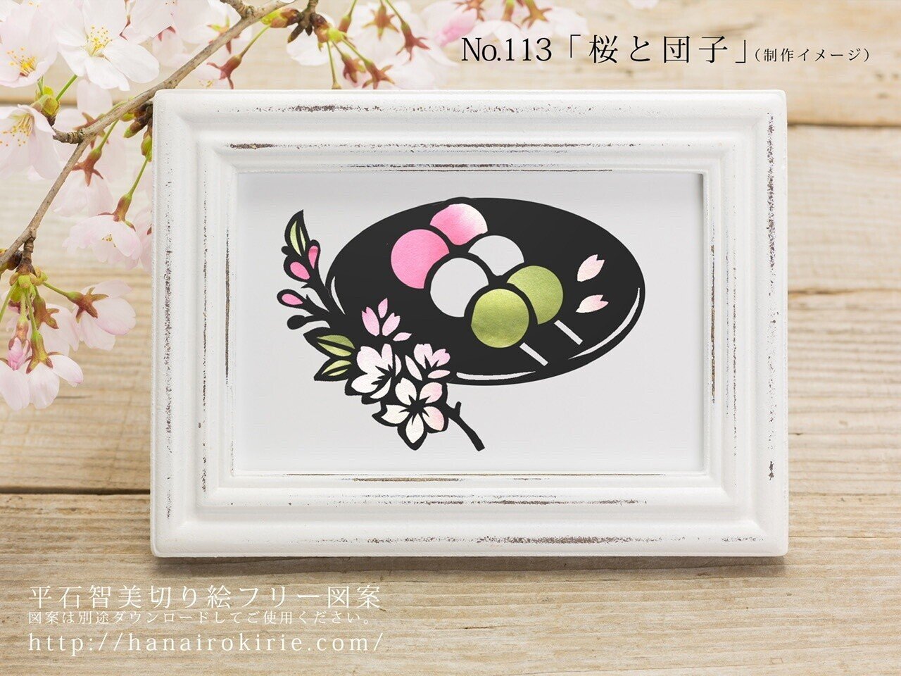 フリー図案no 113 団子 の切り絵 華色切絵 平石智美のカラー切り絵を楽しむnote Note フリー図案no 113 団子 の切り絵 華色切絵 平石智美のカラー切り絵を楽しむnote Note