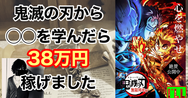 鬼滅の刃を観て38万円稼ぎました Ps ハッピーバレンタイン 彡 メール1通で45万円稼ぐアクセサリー屋 アイル 浅見 Note