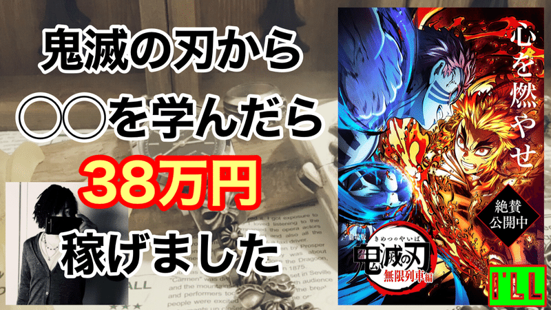 鬼滅の刃を観て38万円稼ぎました Ps ハッピーバレンタイン 彡 メール1通で45万円稼ぐアクセサリー屋 アイル 浅見 Note 鬼滅の刃を観て38万円稼ぎました Ps ハッピーバレンタイン 彡 メール1通で45万円稼ぐアクセサリー屋 アイル 浅見 Note