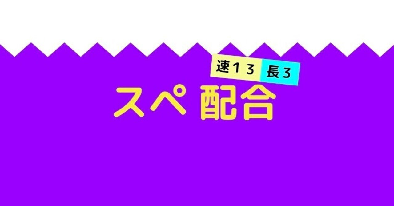 スマイル牧場のスペシャルウィーク配合 速１３長３ ダビマスの裏ノート Note