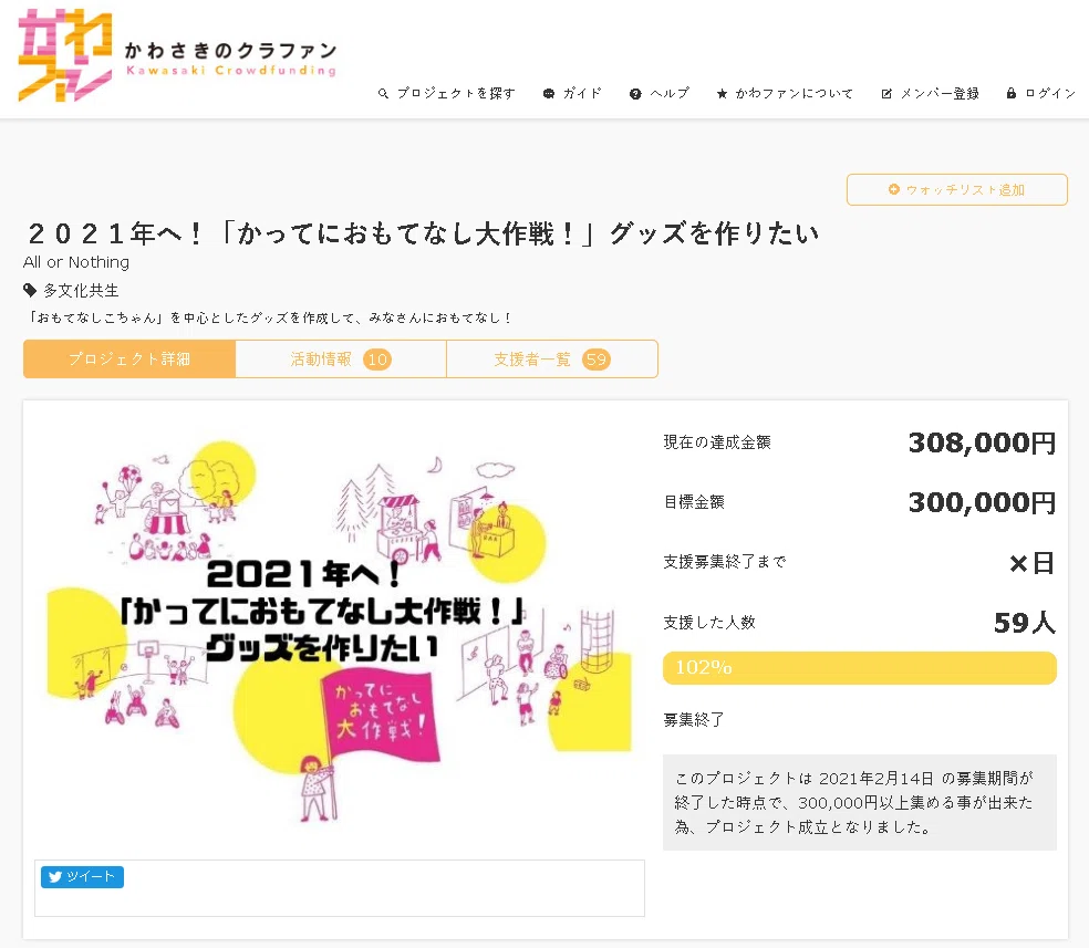 Screenshot_2021-02-15 2021年へ!「かってにおもてなし大作戦!」グッズを作りたいの詳細
