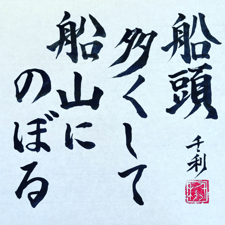 #船頭多くして船山にのぼる(意味)指導する人が多いと、意見がまとまらずものごとがうまくいかないということ。「こっちへ行って！」「いやこっちや！」なんてやっていると、なんと船が山にのぼってしまうと言うんです。面白くてやばすぎですが、それほどおかしな方向に行ってしまうってことです。#ことわざ #教養 #コツコツ努力 #今日の積み上げ #諺 #学習