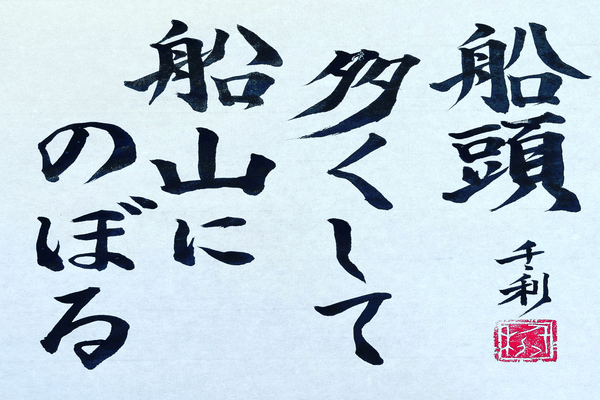 船頭多くして船山にのぼる の新着タグ記事一覧 Note つくる つながる とどける