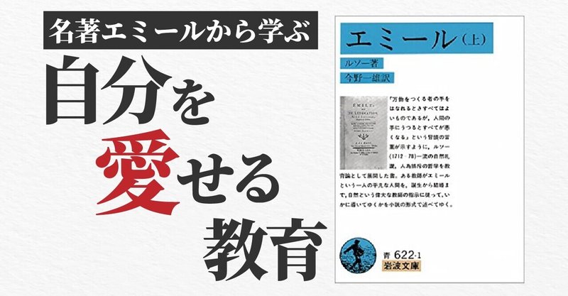 名著エミール 自分を愛せる子どもの教育 しろやぎ保育書房 Note