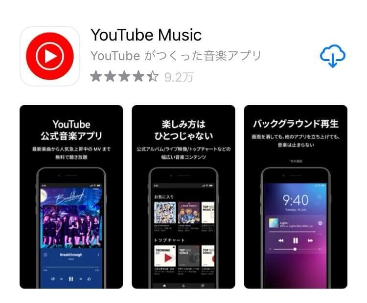 YouTube使い方 YouTube Musicインストール